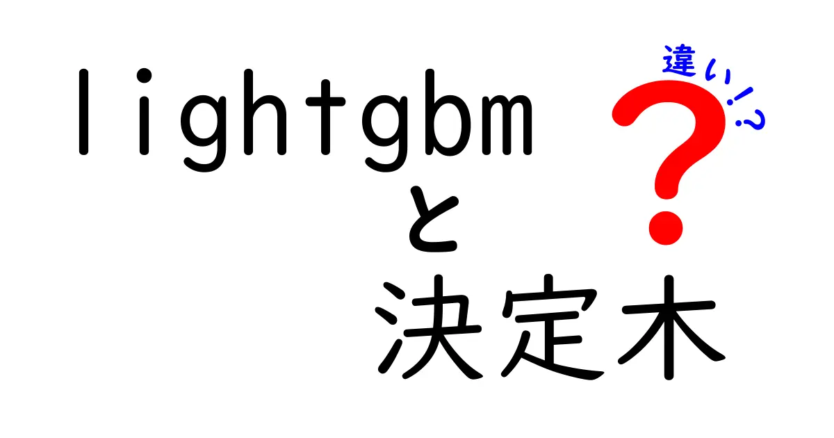 LightGBMと決定木の違いを徹底解説｜速さと精度を両立させる理由（lightgbm 決定木 違い）