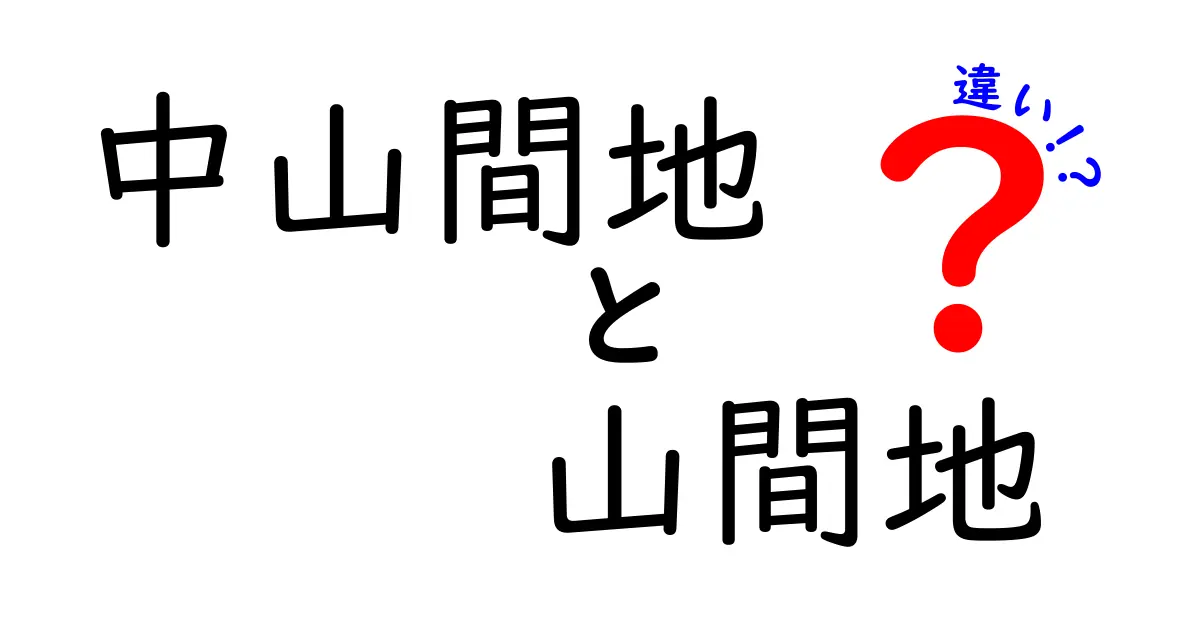 中山間地と山間地の違いを徹底解説｜地形用語の正しい使い分けと実例