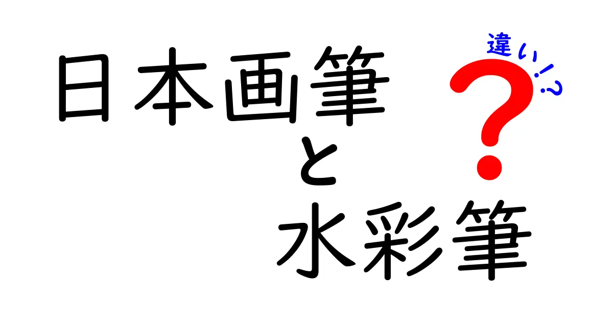 日本画筆と水彩筆の違いを徹底比較！絵のタッチを変える使い分けガイド