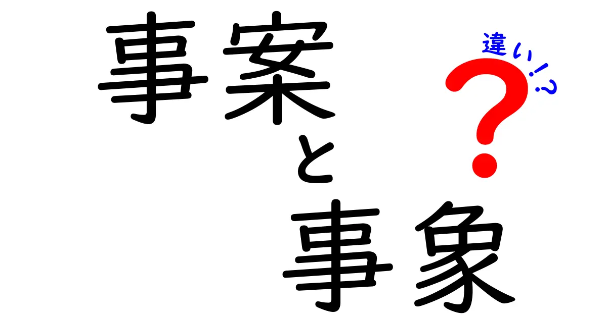 事案・事象・違いの違いを徹底解説！意味の混乱を解消する中学生にもわかる完全ガイド