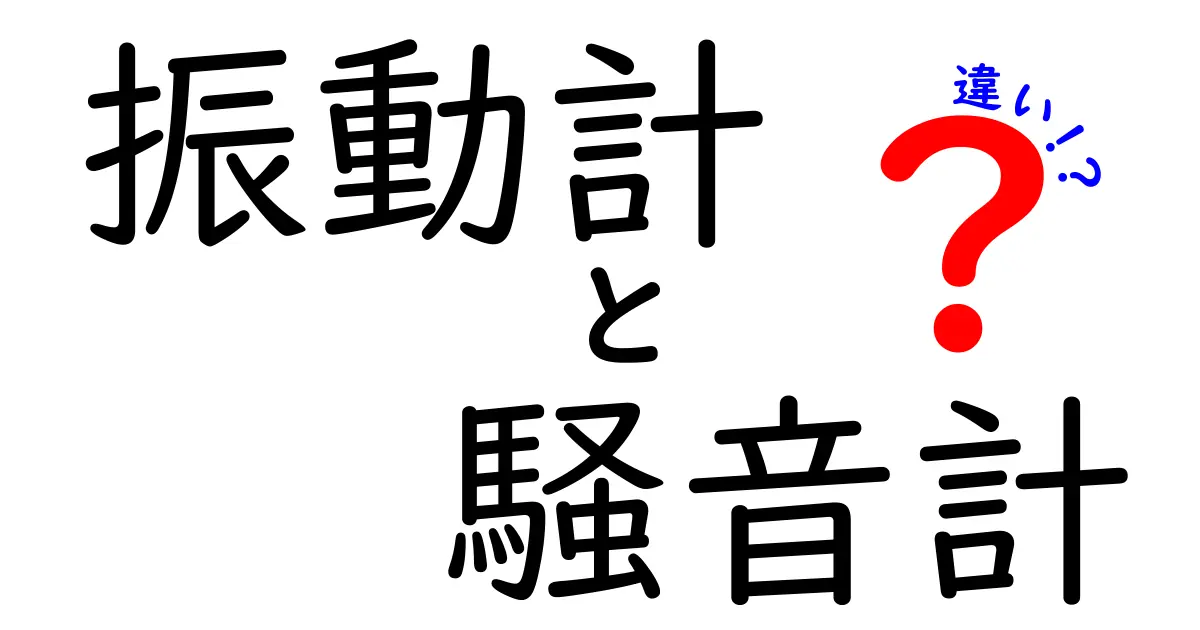 振動計と騒音計の違いを徹底解説：どちらを選ぶべき？中学生にもわかる使い分けガイド