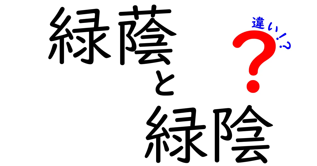 緑蔭と緑陰の違いを完全解説｜意味・読み方・使い方を場面別に徹底比較