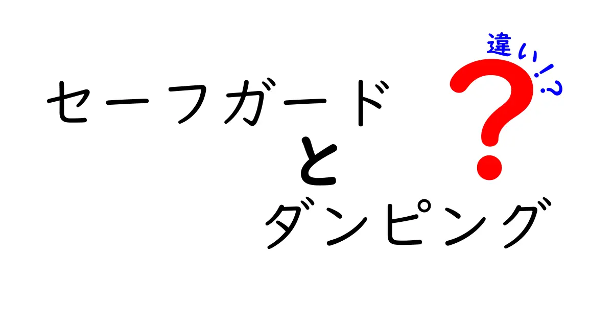 セーフガードとダンピングの違いを徹底解説｜中学生にもわかるやさしい比較ガイド