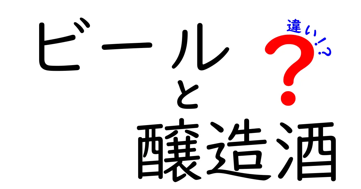 ビールと醸造酒の違いをわかりやすく解説！中学生にも読める入門ガイド