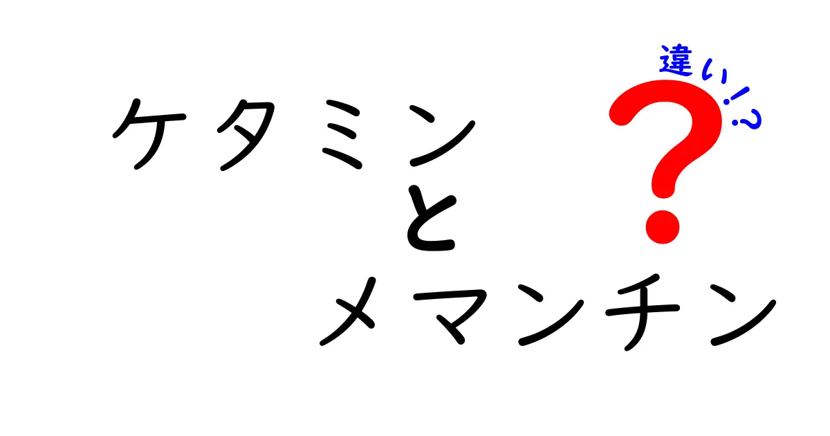 ケタミンとメマンチンの違いを徹底解説！医療現場の使い分けをやさしく学ぶ