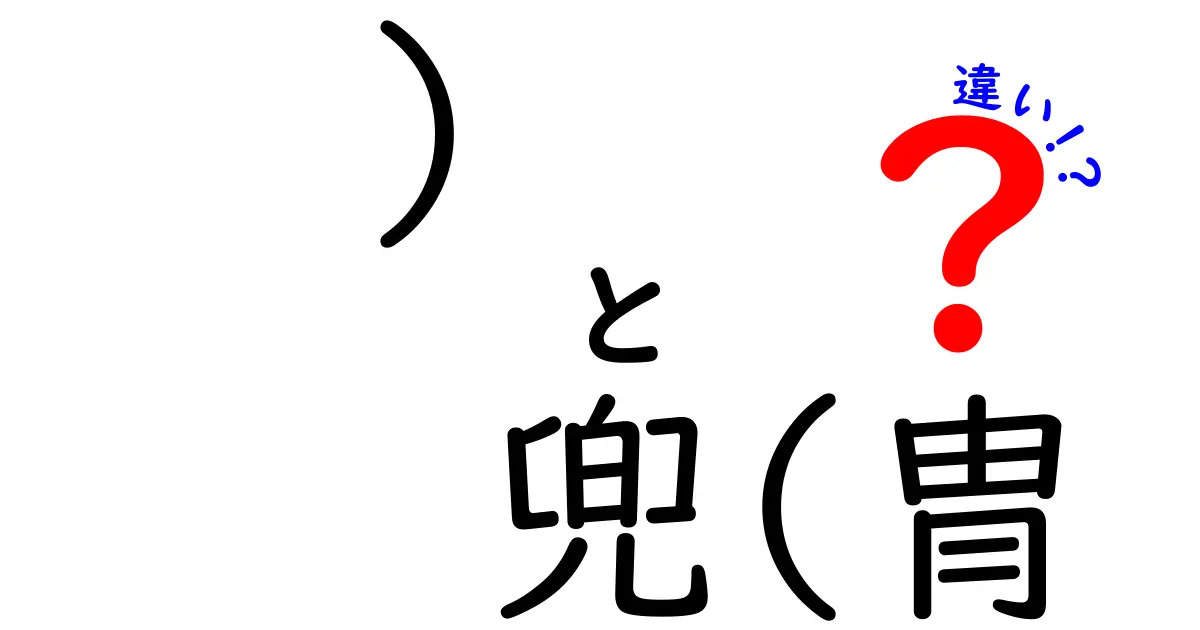 )　兜(冑　違い) の正体を徹底解説：どこがどう違うのかをわかりやすく解き明かす