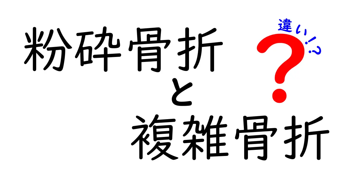 粉砕骨折と複雑骨折の違いを徹底解説：見分け方と治療のポイント