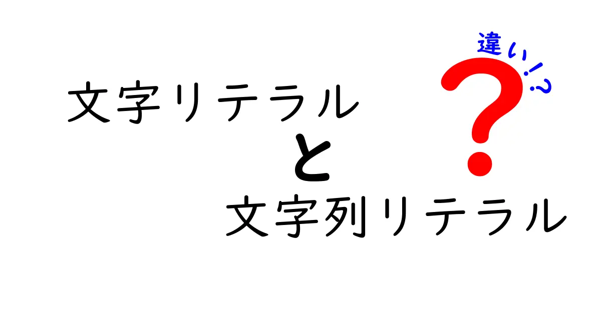 文字リテラルと文字列リテラルの違いを徹底解説｜中学生にも理解できる基礎講座