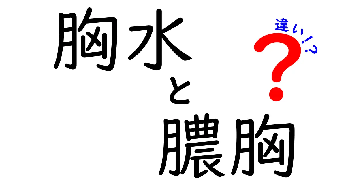 胸水と膿胸の違いをやさしく解説！正しい見分け方と治療のポイントとは