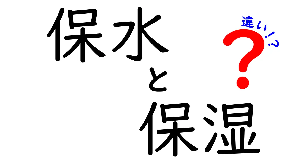 保水と保湿の違いを徹底解説！肌と髪の悩みを解決する3つのポイント