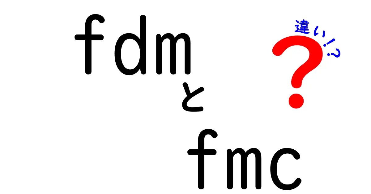 fdm fmc 違いをわかりやすく解説！身近な例で学ぶFDMとFMCの違い