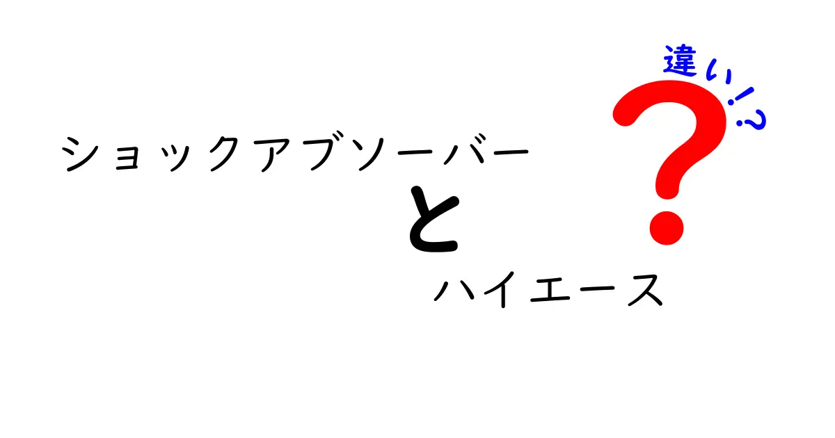 ショックアブソーバーの違いを徹底解説！ハイエースの純正と社外品の違いと選び方