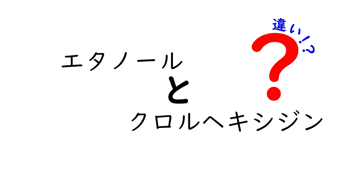 エタノールとクロルヘキシジンの違いを徹底解説！使い分けのポイントを中学生にも分かる言葉で