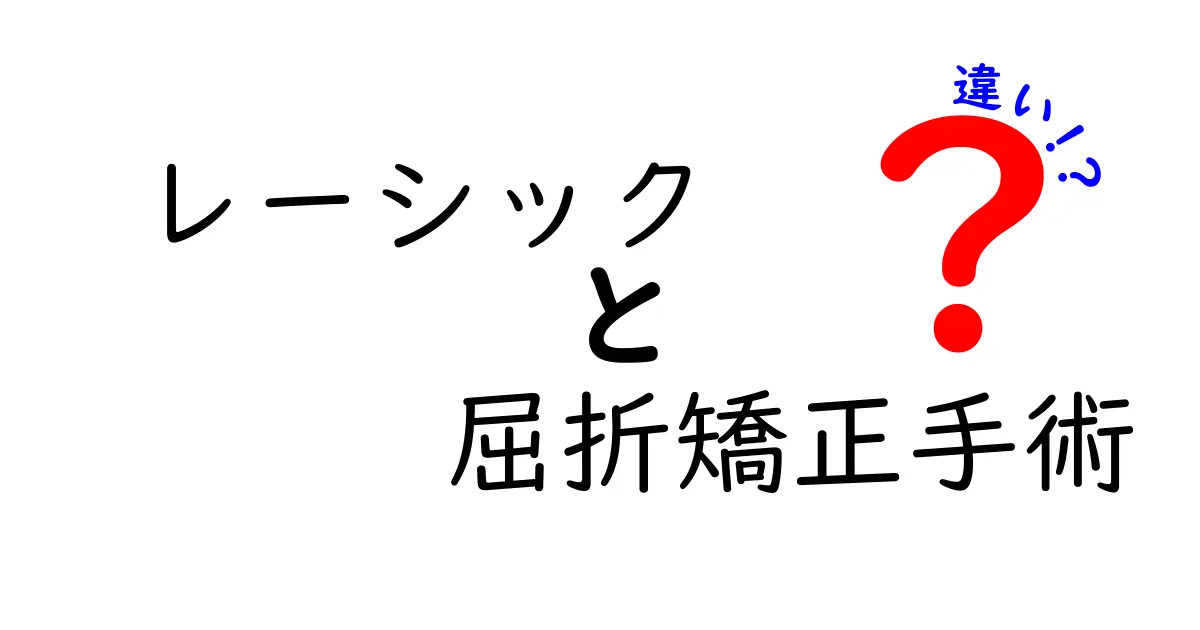 レーシックと屈折矯正手術の違いを徹底解説！どっちを選ぶべきかを医師視点でわかりやすく解説