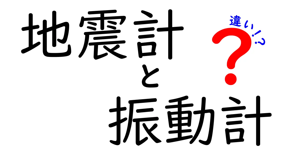 地震計と振動計の違いを徹底解説！中学生にもわかるやさしいポイント3つ