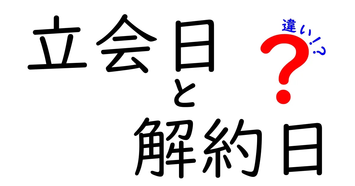 立会日と解約日の違いを徹底解説！契約時の混乱を防ぐコツとは