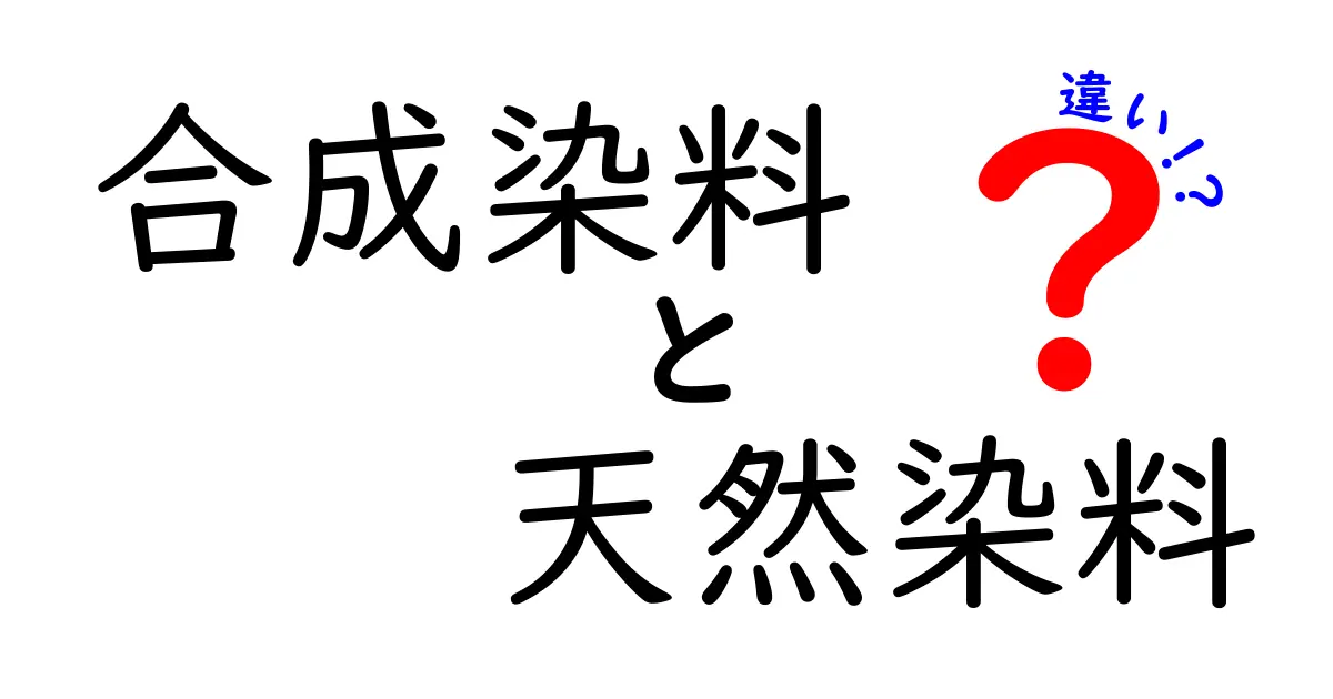 合成染料と天然染料の違いを徹底解説！中学生にもわかる選び方と使い分け
