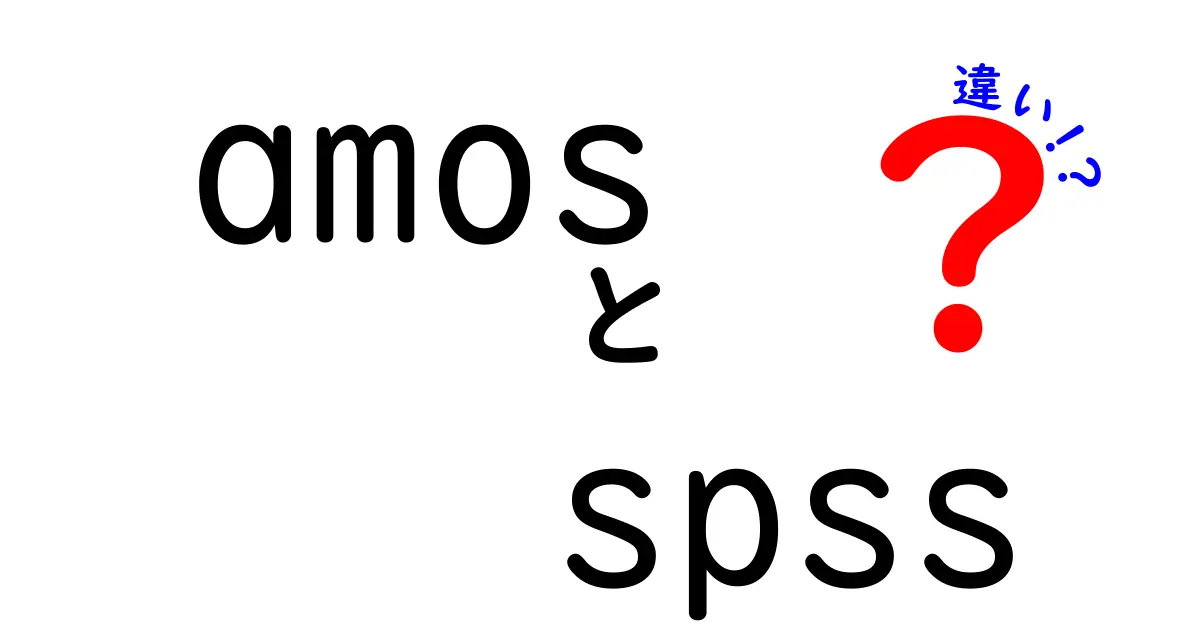 AMOSとSPSSの違いを徹底解説！初心者にもわかる使い分けガイド