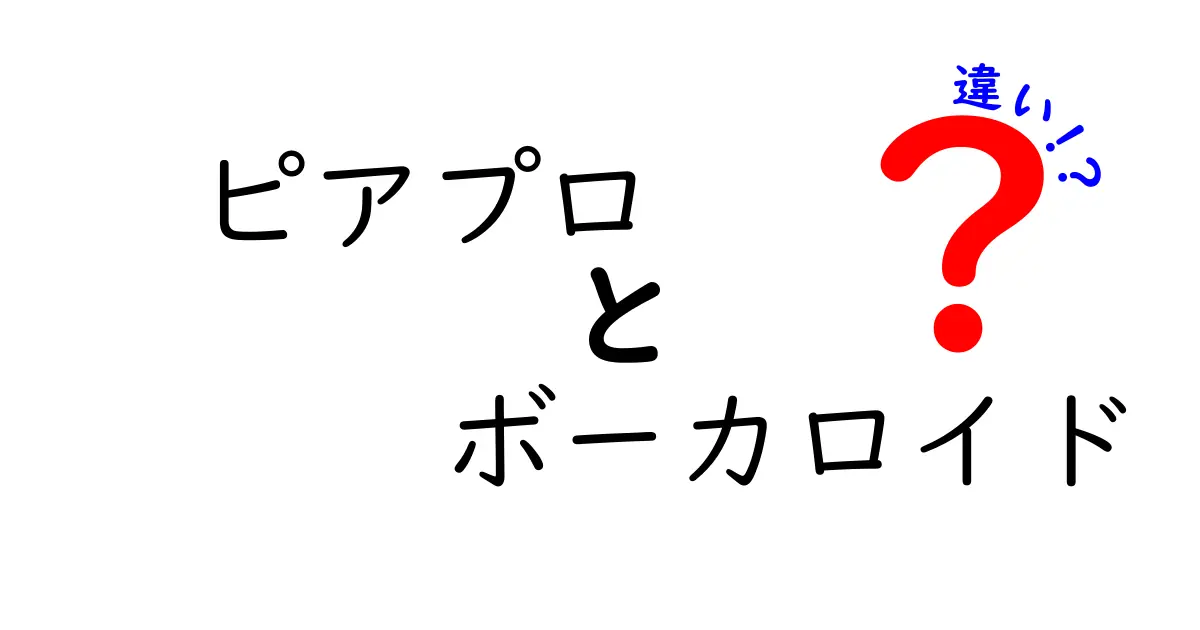 ピアプロとボーカロイドの違いを徹底比較！初心者にもわかる使い分けガイド