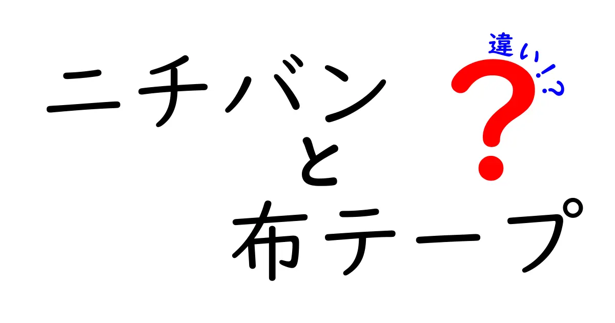ニチバン布テープの違いを徹底解説｜用途別の選び方と特徴をわかりやすく