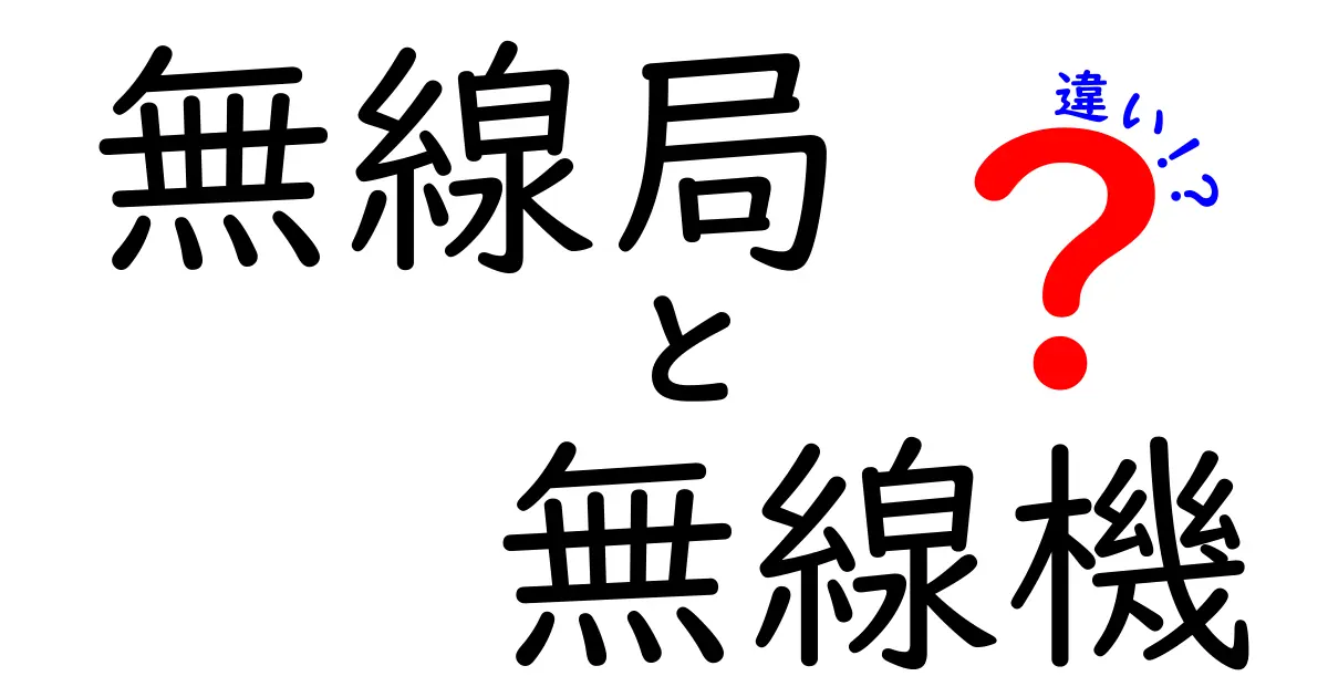無線局と無線機の違いを分かりやすく解説｜中学生にも理解できるポイントと実例