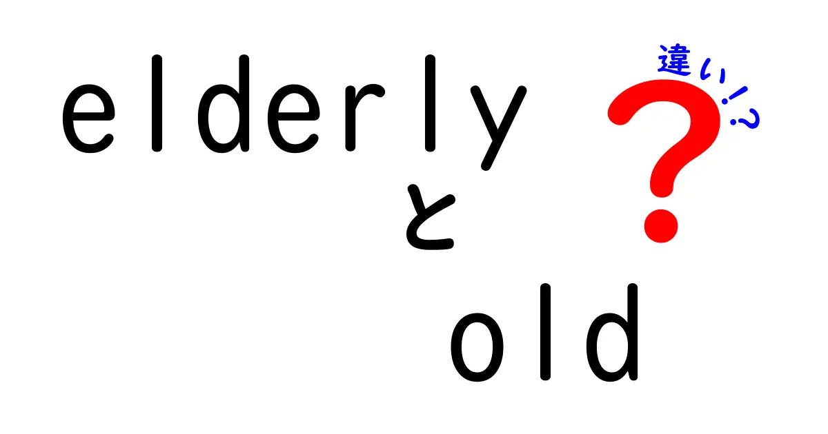 elderlyとoldの違いを完全理解！場面別の使い分けと日本語マナーの秘訣