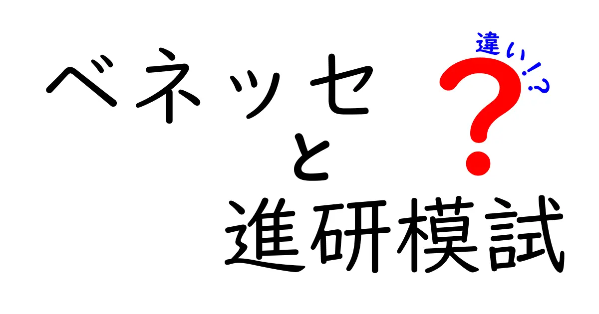 ベネッセ 進研模試と違いを徹底解説｜中学生が知っておくべきポイント