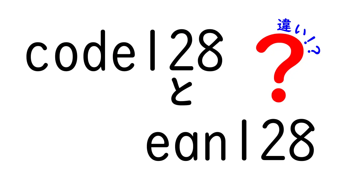 code128とean128の違いを徹底解説—現場で使い分けるポイントを中学生にもわかる言葉で