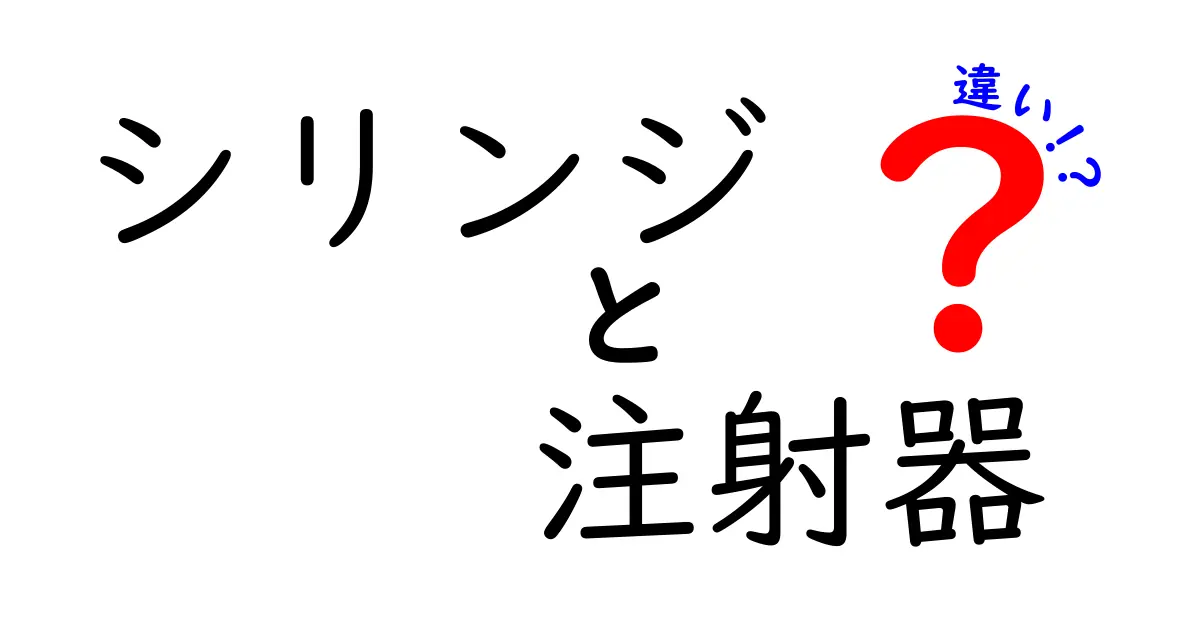シリンジと注射器の違いを徹底解説｜現場で使い分ける7つのポイント