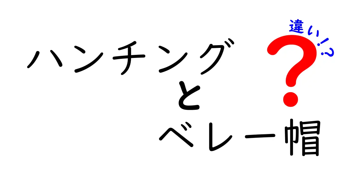 ハンチングとベレー帽の違いを徹底解説！見分け方とコーデのコツを知ろう