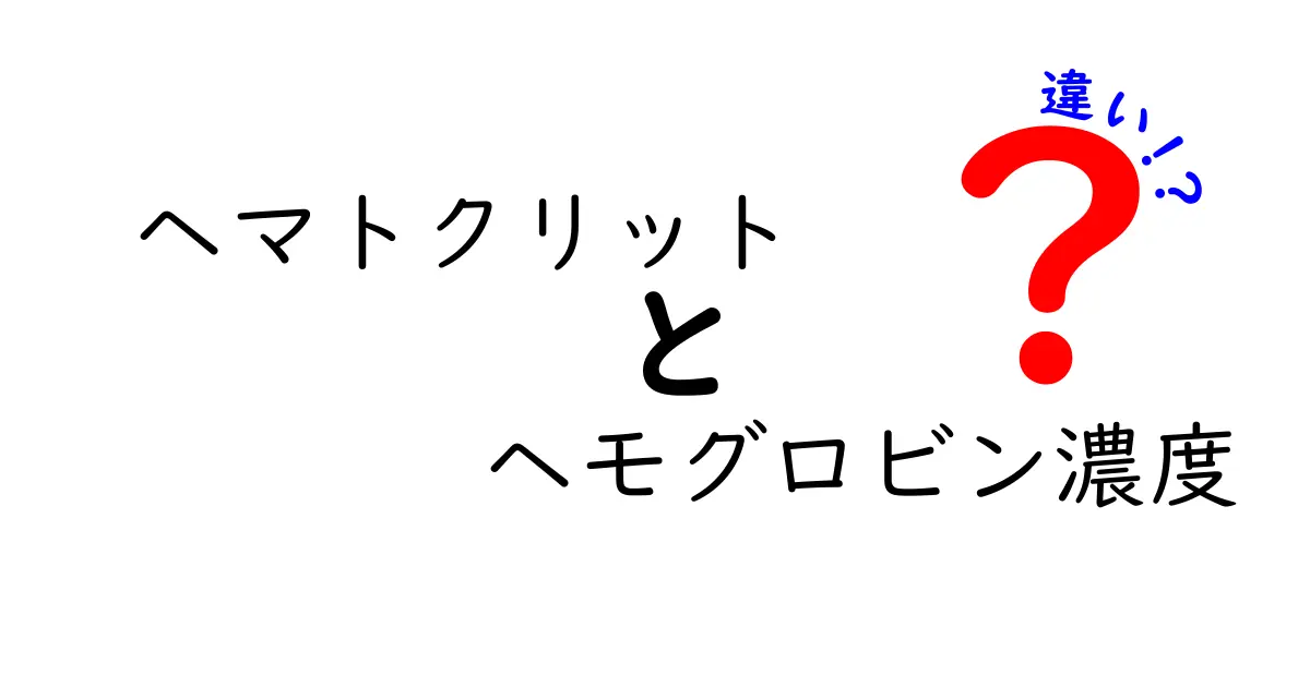 ヘマトクリットとヘモグロビン濃度の違いを徹底解説！中学生にもわかる血液リテラシー入門