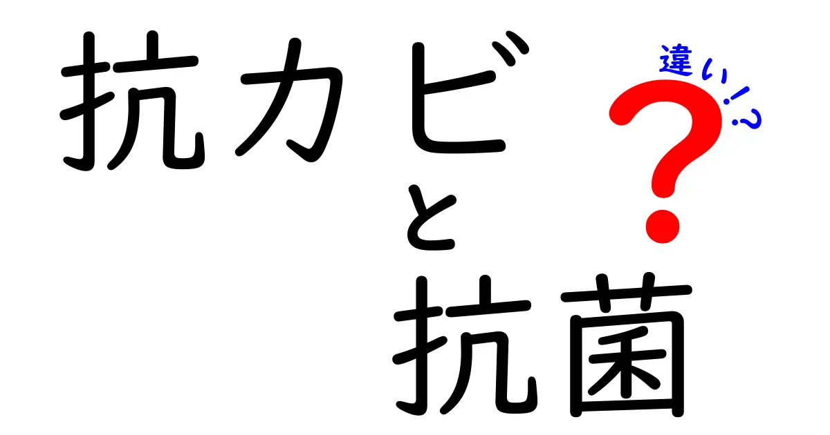 抗カビと抗菌の違いを徹底解説！日用品選びのポイントと実践的な使い方