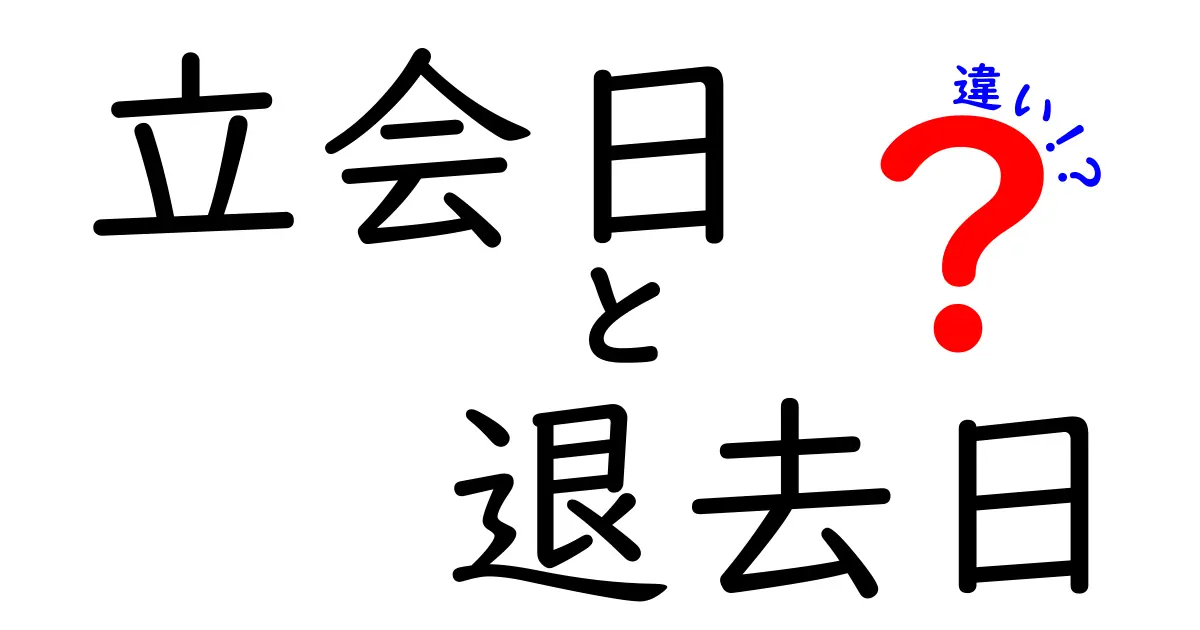 立会日と退去日の違いを徹底解説！賃貸の引越しで知っておくべき基本と実務