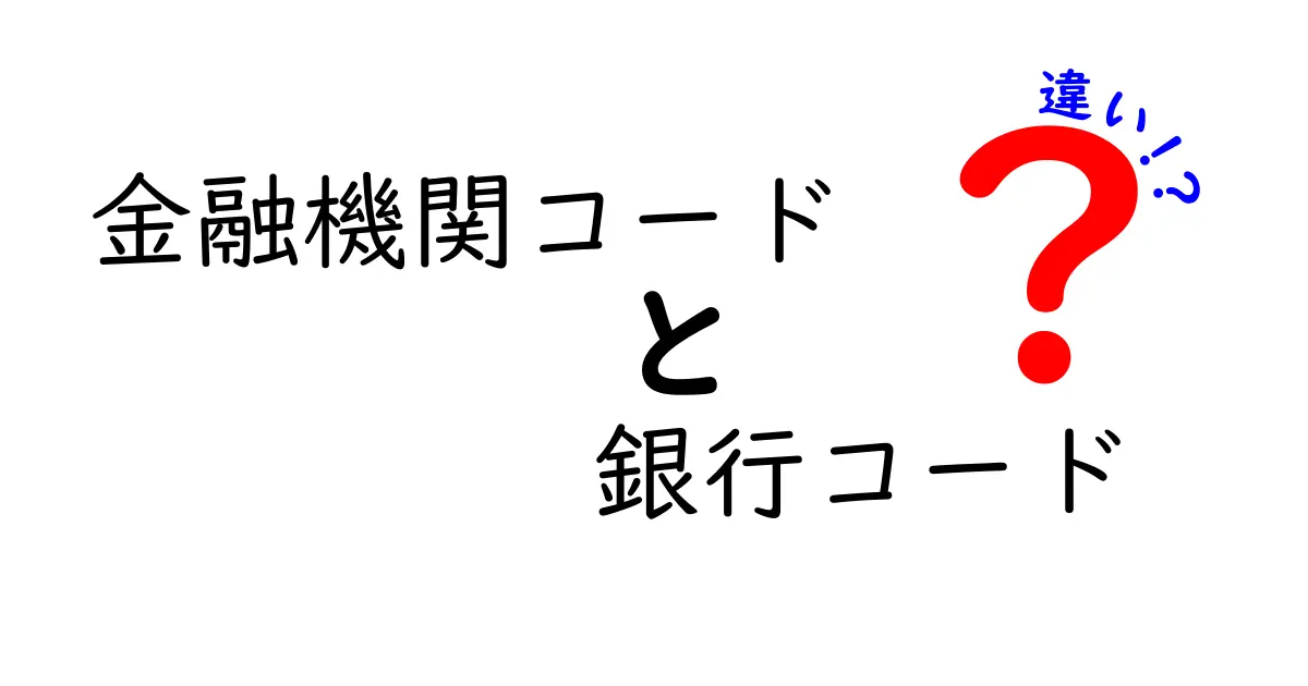 金融機関コードと銀行コードの違いを徹底解説｜振込の手続きをスマートにする基礎知識