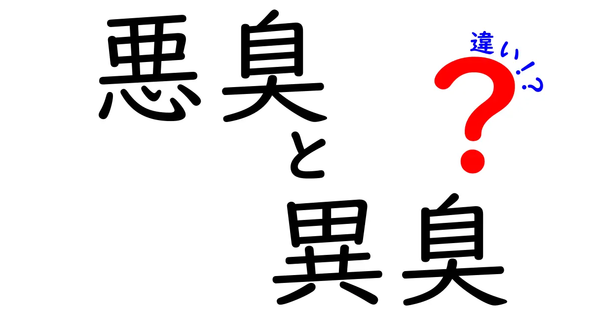 悪臭・異臭・違いを徹底解説！日常の臭いを正しく見分けて対処する方法