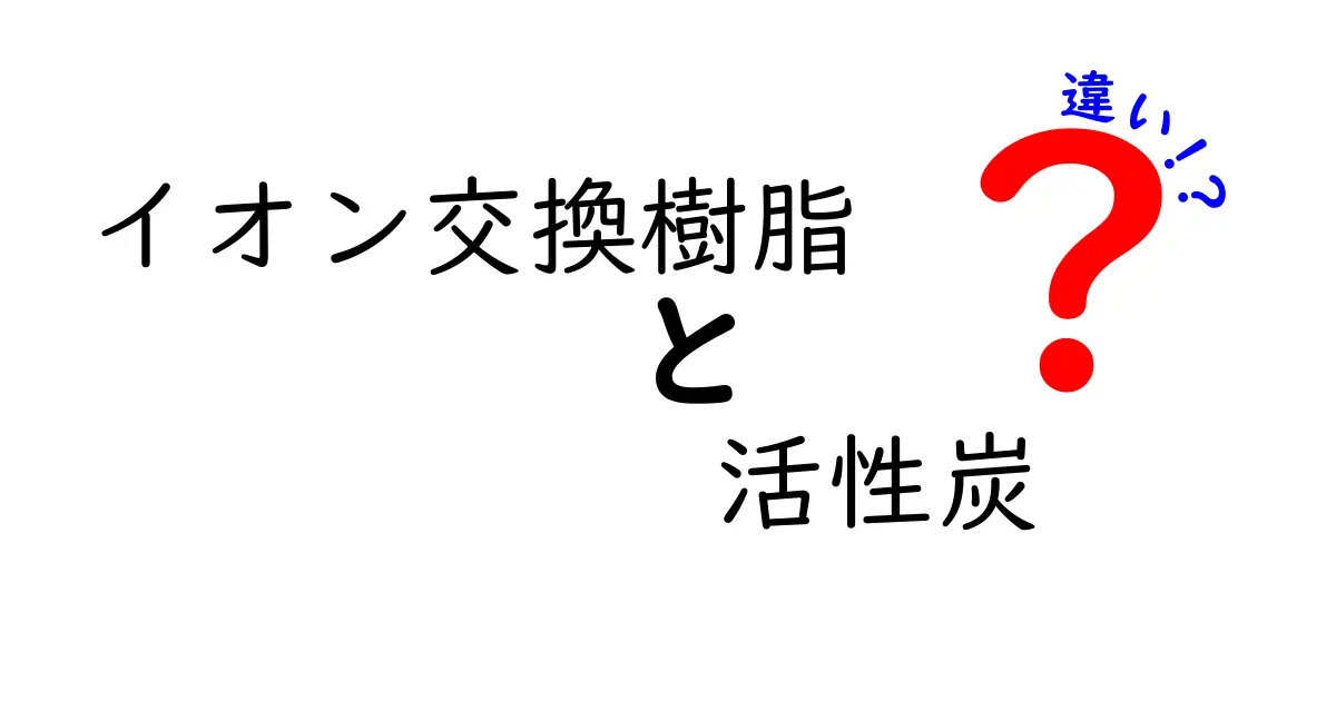 イオン交換樹脂と活性炭の違いを徹底解説! 水をきれいにする仕組みと使い分け