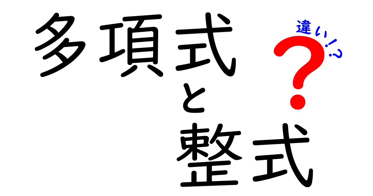 多項式と整式の違いを徹底解説！中学生にも分かる言い換えのコツ