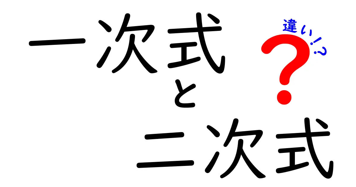 一次式と二次式の違いを徹底解説！中学生にも分かる見分け方と例題