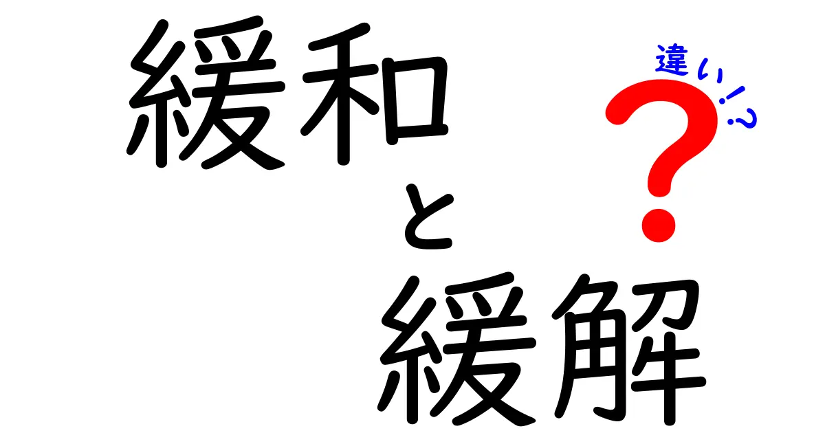 緩和と緩解の違いを徹底解説：意味・使い方・日常の場面をわかりやすく