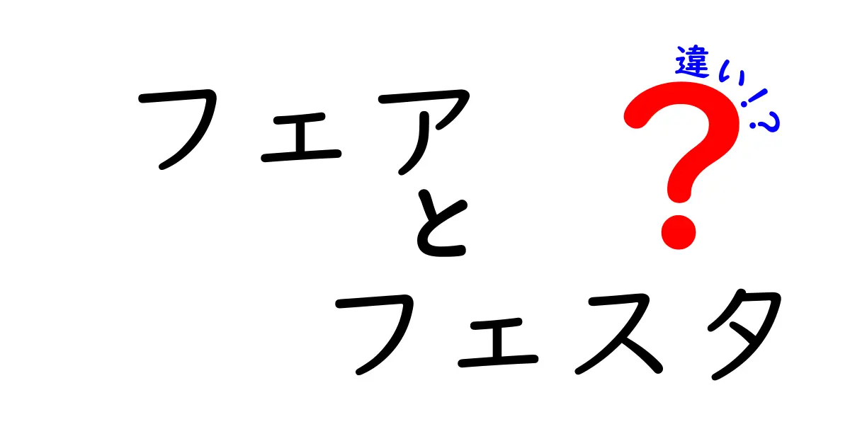 フェアとフェスタの違いを徹底比較！語感・場面・使い分けのコツと具体例