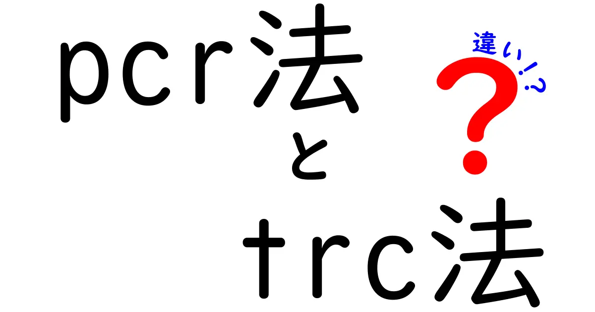 pcr法とtrc法の違いを徹底解説 中学生にもわかる比較ガイド