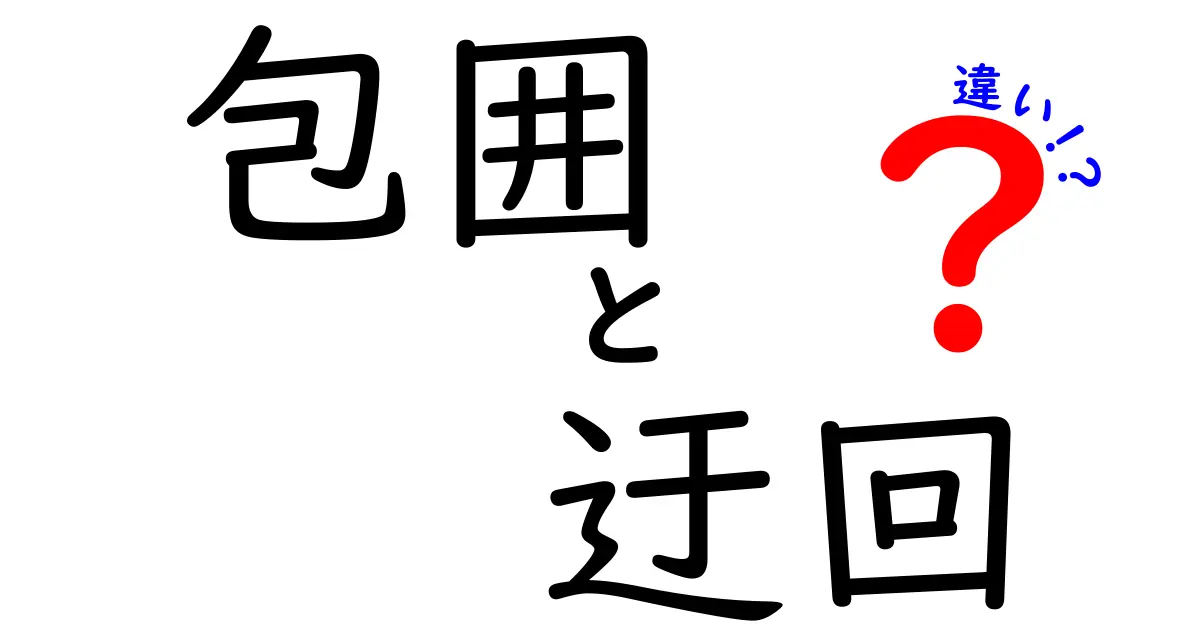 包囲と迂回と違いを徹底解説！日常から歴史まで、使い分けのコツを中学生にもわかりやすく