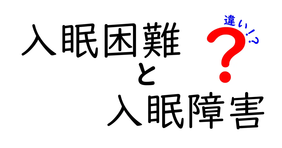 入眠困難と入眠障害の違いを徹底解説！眠れない夜を解決するポイントを中学生にも分かる言葉で