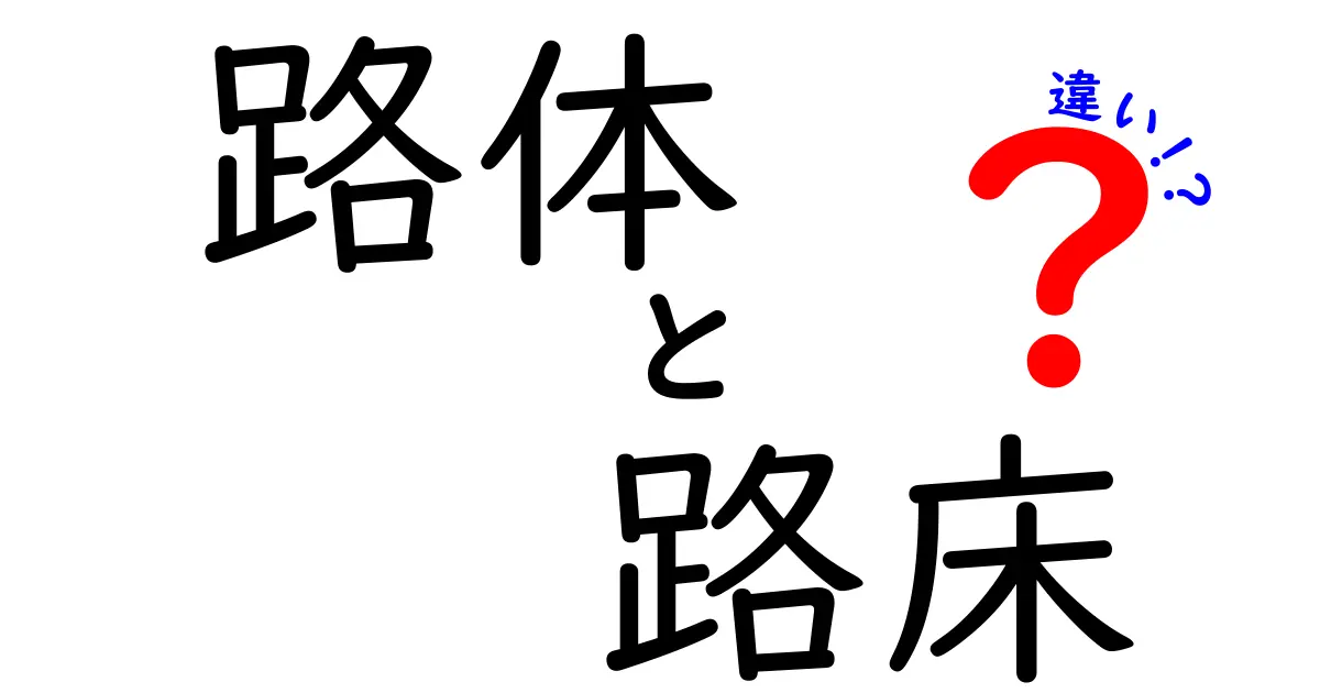 路体と路床の違いを徹底解説！線路のしくみを中学生にもわかる言葉で