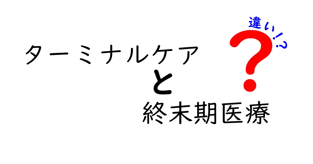 ターミナルケアと終末期医療の違いを徹底解説｜知っておくべき現場の基礎と判断ポイント