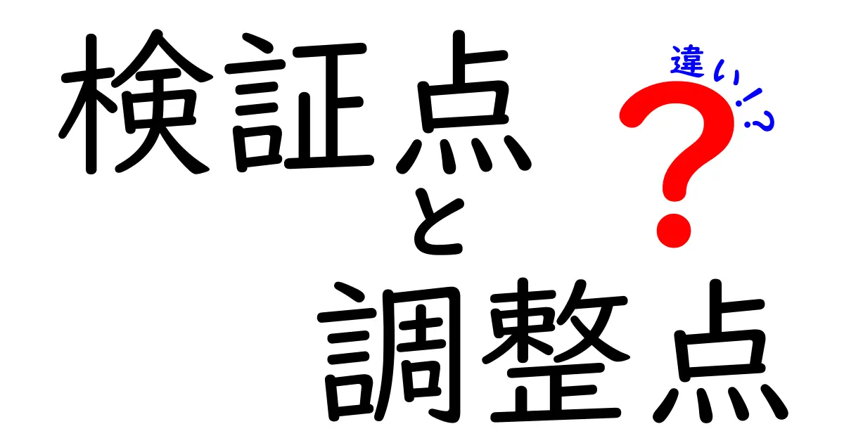 検証点と調整点の違いを徹底解説！中学生にも分かるざっくりポイントと実務での使い分け