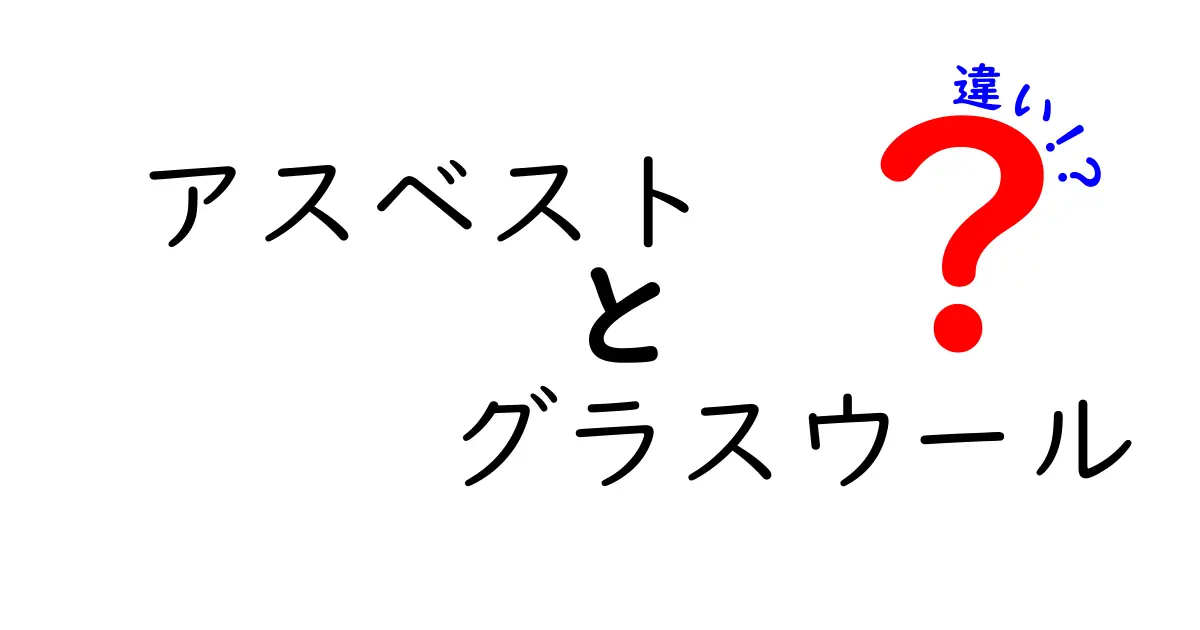 アスベストとグラスウールの違いを徹底解説！安全性・用途・健康リスクをわかりやすく解説