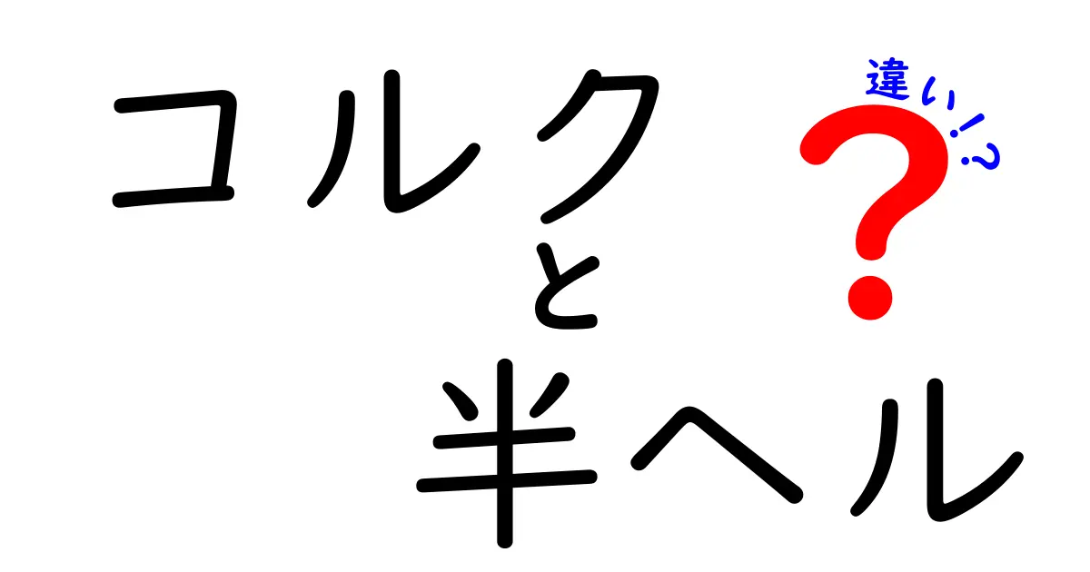 コルクと半ヘルの違いを徹底解説！素材の性質と使い道をやさしく理解するコツ