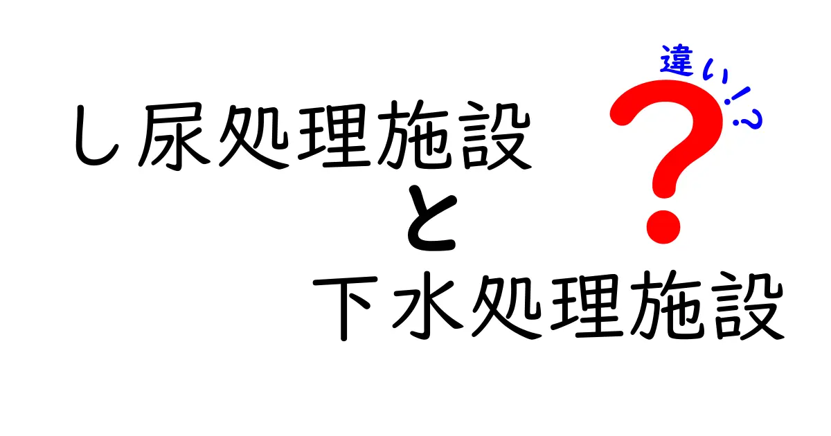 し尿処理施設と下水処理施設の違いをわかりやすく解説 子どもの生活と地球を守る仕組み