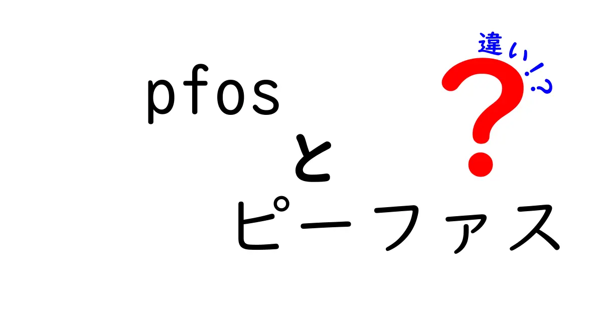 pfosとピーファスの違いを中学生にもわかるように徹底解説！どこが違うの？